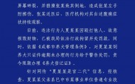 成都警方通报“因遛狗打人”事件：夏某某被行拘，网传“官二代”信息不实