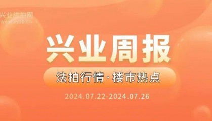 兴业法拍网周报|7月25日起,四大商业银行下调人民币存款利率！