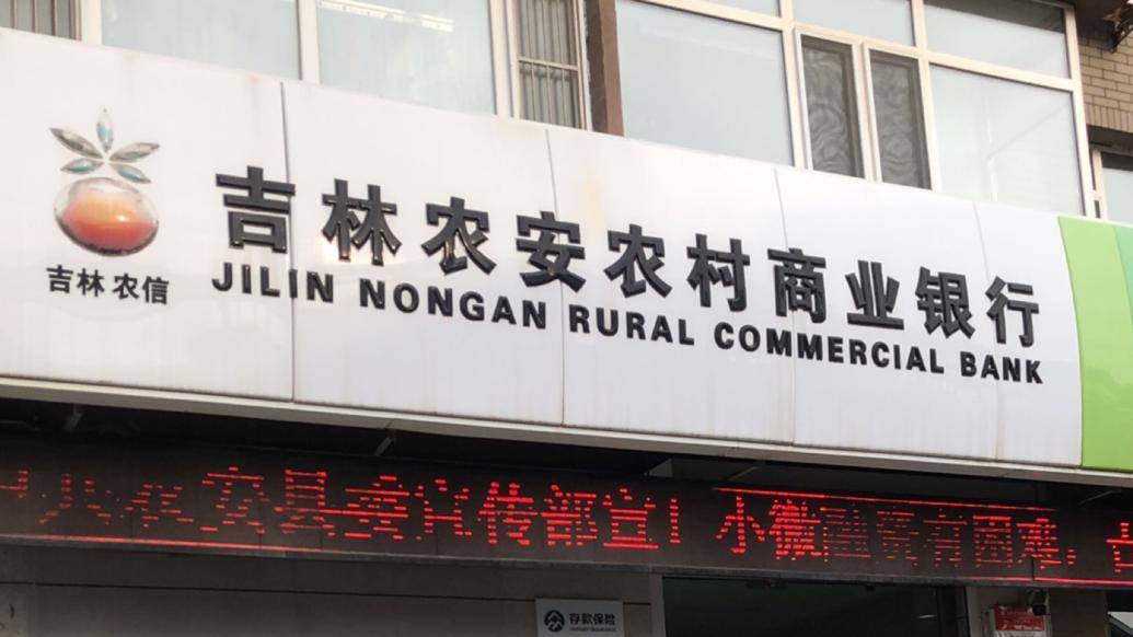 农安农商行被罚逾432万元，涉违反人民币反假有关规定等
