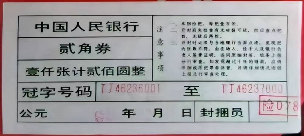 稀缺的人民币的“身份证”，央行原捆原条封条