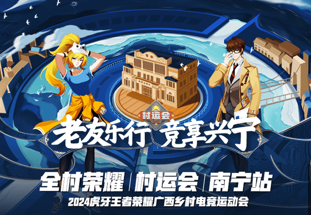 王者荣耀村运会南宁站总决赛开启，人气嘉宾助阵热度再破圈！