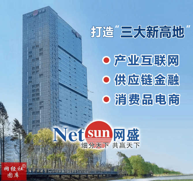 全国行业代表都来了！新电商平台战略合作闭门会在网盛大厦收官