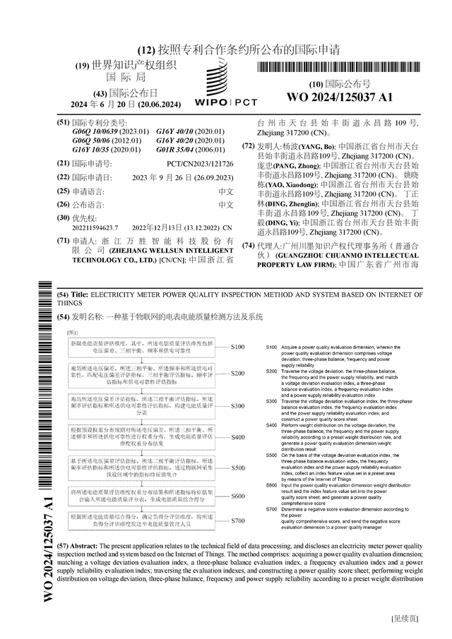万胜智能公布国际专利申请：“一种基于物联网的电表电能质量检测方法及系统”
