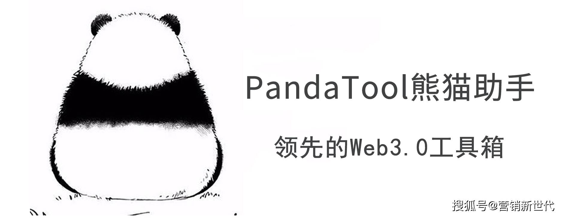 PandaTool深度剖析：如何从一键发币到社区生态全面升级