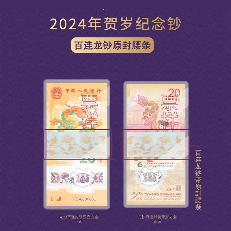 开始申购！康银阁发行龙钞百联号！收官之作 —《龙行天下 国币传承》