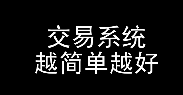 为什么交易系统越简单越好吗？