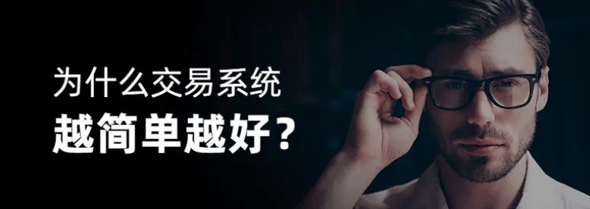 为什么交易系统越简单越好吗？
